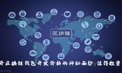 揭开区块链钱包开发价格的神秘面纱:值得投资吗?