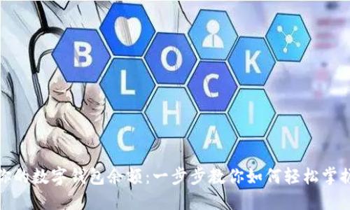 轻松查阅你的数字钱包余额:一步步教你如何轻松掌握资产状况
