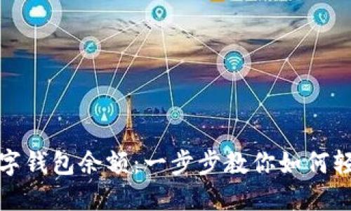 轻松查阅你的数字钱包余额:一步步教你如何轻松掌握资产状况