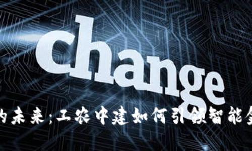 数字钱包的未来：工农中建如何引领智能金融的浪潮