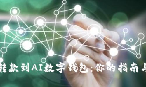 轻松转款到AI数字钱包:你的指南与技巧
