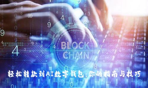 轻松转款到AI数字钱包:你的指南与技巧
