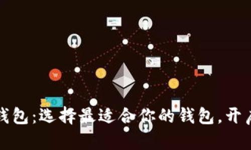解密数字加密钱包:选择最适合你的钱包,开启安全财富之旅