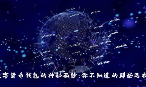 揭开数字货币钱包的神秘面纱:你不知道的那些选择和技巧