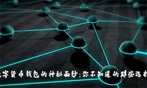 揭开数字货币钱包的神秘面纱:你不知道的那些选择和技巧