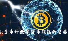 拥抱数字时代：多币种数字货币钱包的重要性与