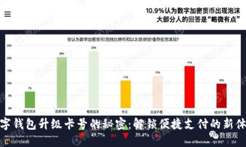 数字钱包升级卡号的秘密：解锁便捷支付的新体验