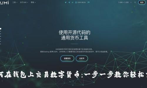 如何在钱包上交易数字货币:一步一步教你轻松交易