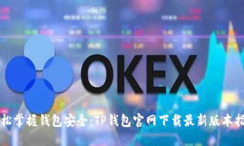 轻松掌握钱包安全:TP钱包官网下载最新版本指南