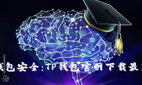 轻松掌握钱包安全:TP钱包官网下载最新版本指南
