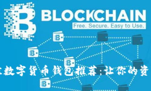 2023年最佳数字货币钱包推荐：让你的资产安全无忧!