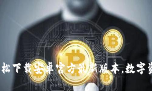 掌握TP钱包:轻松下载安卓官方最新版本,数字资产管理新体验