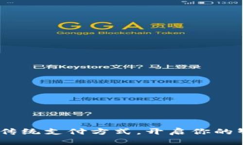 数字钱包：颠覆传统支付方式，开启你的智能生活新篇章