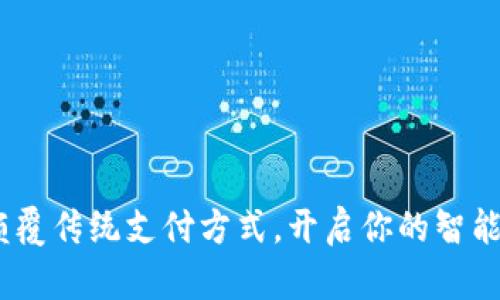 数字钱包：颠覆传统支付方式，开启你的智能生活新篇章