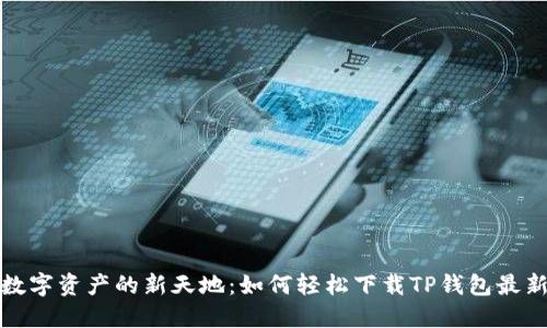 探索数字资产的新天地:如何轻松下载TP钱包最新版本