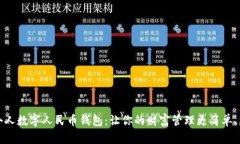 探索个人数字人民币钱包：让你的财富管理更简