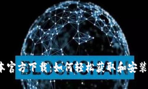 探索TP最新版本官方下载:如何轻松获取和安装你所需的功能?