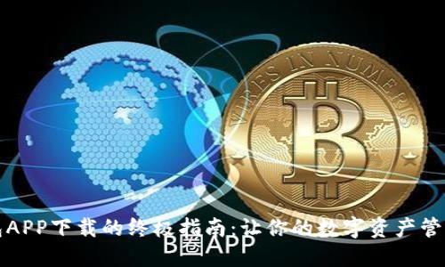 揭秘TP钱包APP下载的终极指南:让你的数字资产管理无忧无虑
