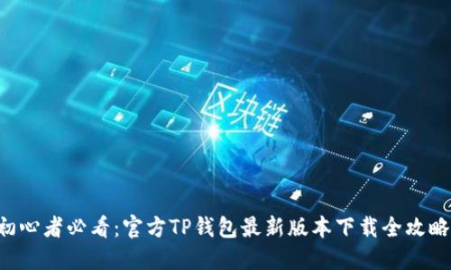 初心者必看:官方TP钱包最新版本下载全攻略!