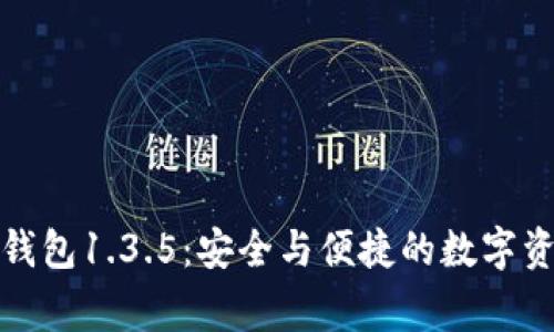 探索TP钱包1.3.5:安全与便捷的数字资产管家