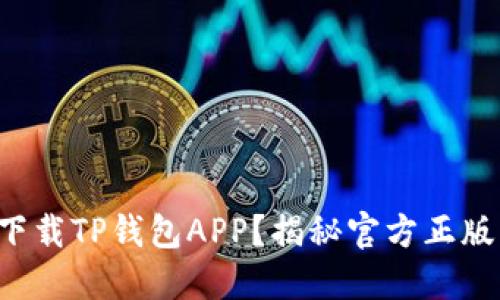 如何安全下载TP钱包APP?揭秘官方正版下载渠道!