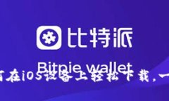探索TP钱包的魅力：如何在iOS设备上轻松下载，一