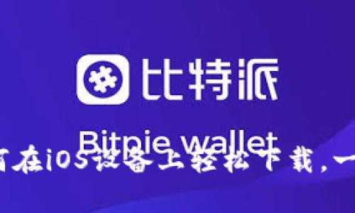 探索TP钱包的魅力：如何在iOS设备上轻松下载，一步步保护你的数字资产