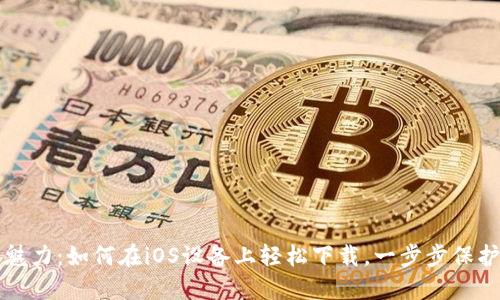 探索TP钱包的魅力：如何在iOS设备上轻松下载，一步步保护你的数字资产