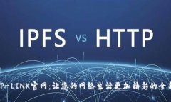 探秘TP-LINK官网：让您的网络生活更加精彩的全新