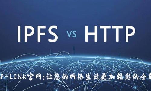 探秘TP-LINK官网：让您的网络生活更加精彩的全新体验