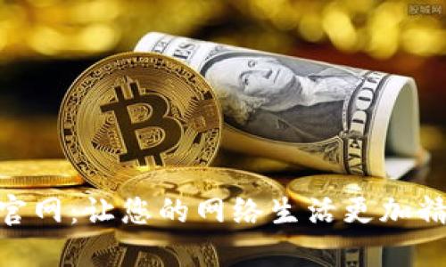 探秘TP-LINK官网：让您的网络生活更加精彩的全新体验