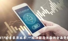   迷人的TP安卓最新版本：一场功能与体验的全面