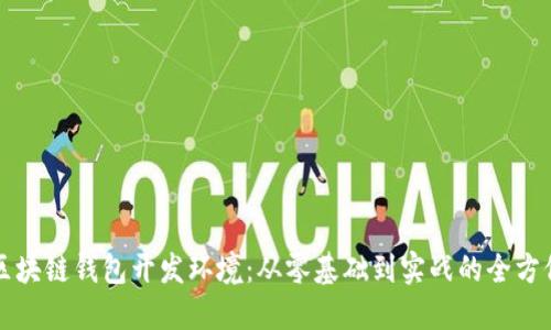 揭秘区块链钱包开发环境:从零基础到实战的全方位指南