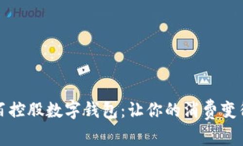探索号百控股数字钱包:让你的消费变得更智能