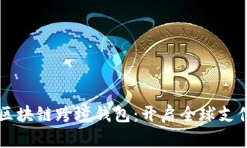 中国银行区块链跨境钱包:开启全球支付的新纪元