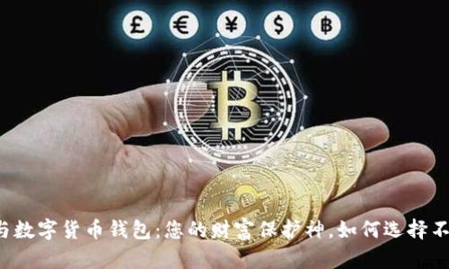 区块链与数字货币钱包:您的财富保护神,如何选择不再迷茫?