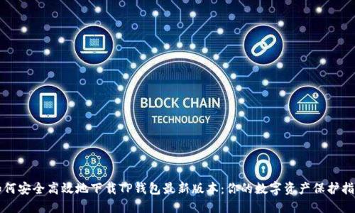 如何安全高效地下载TP钱包最新版本：你的数字资产保护指南