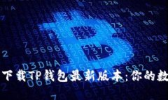 如何安全高效地下载TP钱包最新版本：你的数字资