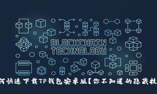 如何快速下载TP钱包安卓版？你不知道的隐藏技巧！