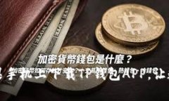 轻松掌握：如何在苹果手机上下载TP钱包APP，让数