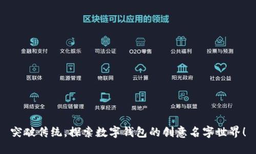 突破传统,探索数字钱包的创意名字世界!