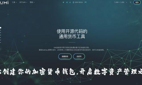 轻松创建你的加密货币钱包,开启数字资产管理之旅!
