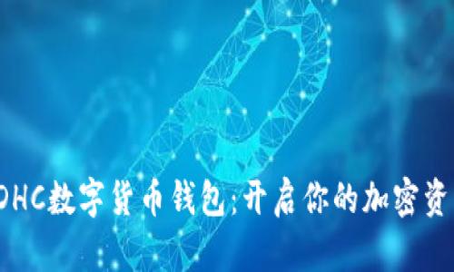 探索BDHC数字货币钱包:开启你的加密资产之旅