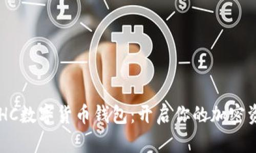探索BDHC数字货币钱包:开启你的加密资产之旅