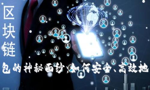 揭开HHH区块链钱包的神秘面纱:如何安全、高效地管理你的数字资产