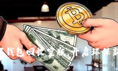 用数字钱包回收空瓶,开启环保新潮流!