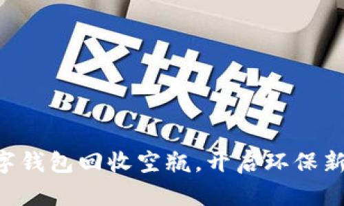 用数字钱包回收空瓶,开启环保新潮流!