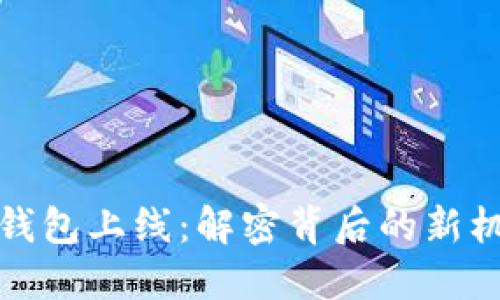 数字货币钱包上线:解密背后的新机遇与挑战