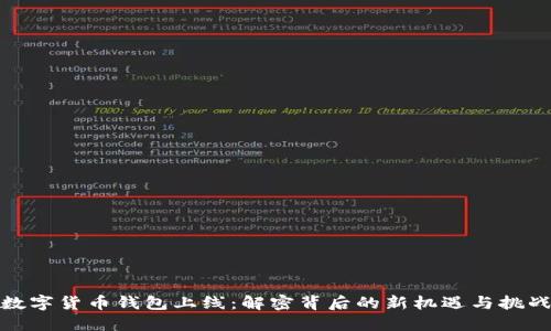 数字货币钱包上线:解密背后的新机遇与挑战