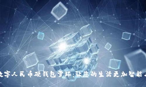 探索数字人民币硬钱包雪环:让您的生活更加智能与安全